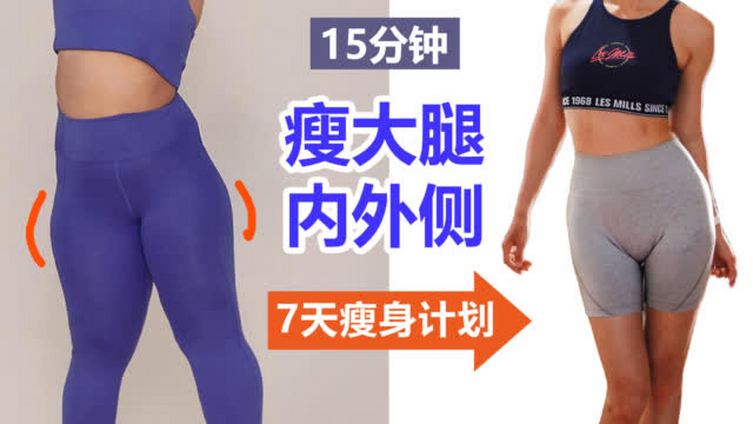 15分钟瘦大腿内外侧!7天瘦身计划